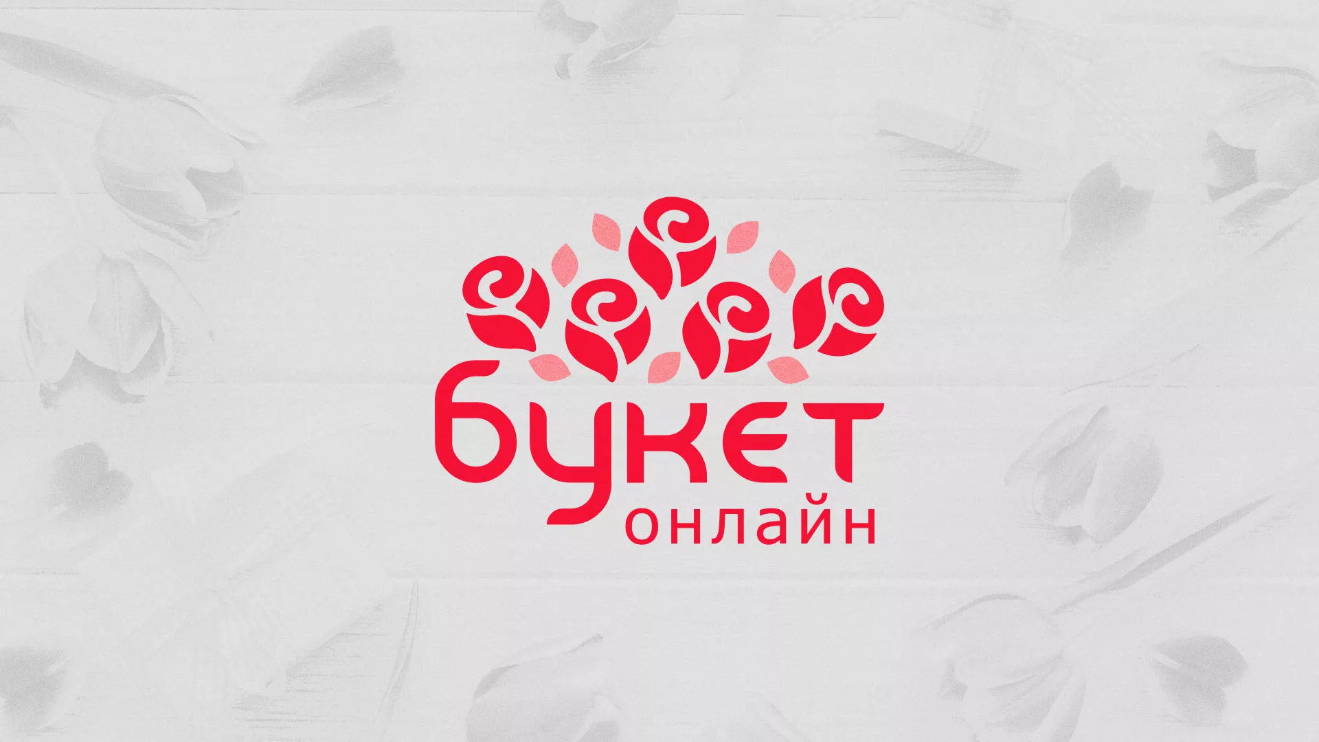 Создание интернет-магазина «Букет-онлайн» по цветам в Чусовом